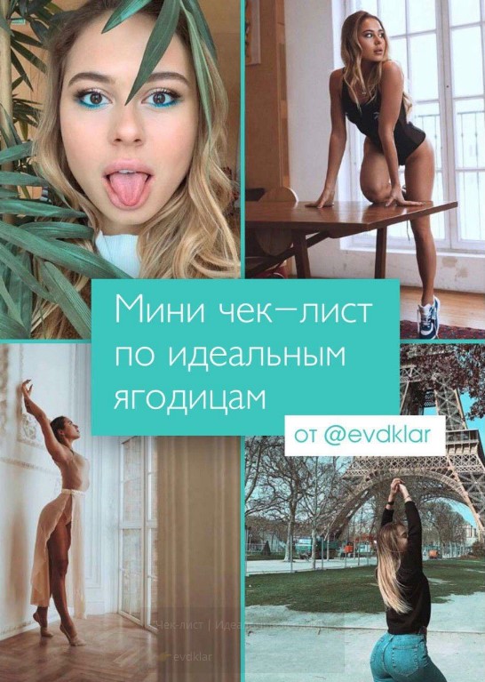 [Evdklar] Чек-лист «Идеальные ягодицы» (2020)_0.jpg